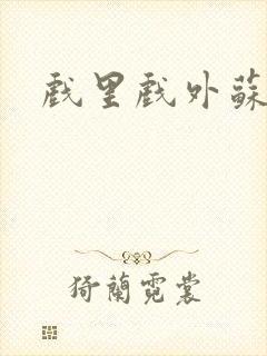 戏里戏外苏玛丽