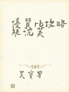 优质rb攻略系统沉芙