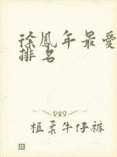 徐凤年最爱女人排名