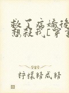 救了病娇后他总想杀我[穿书]