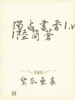 独占书香1.v1陆简苍