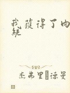 我获得了肉禽系统