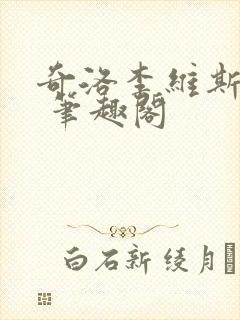 奇洛李维斯回信 笔趣阁