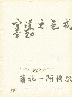 官道之色戒最新章节