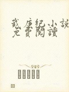 武庚纪小说全文免费阅读