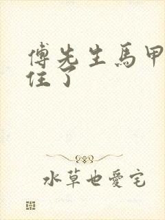 傅先生马甲藏不住了