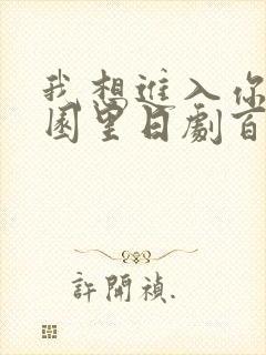 我想进入你的花园里日剧百度云