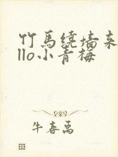 竹马绕墙来hello小青梅