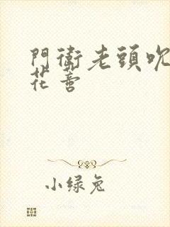 门卫老头吮她的花蒂