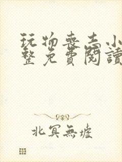 玩物丧志小说完整免费阅读笔趣阁无弹窗