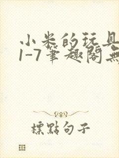 小米的玩具日记1-7笔趣阁无广告