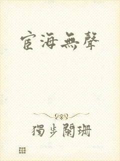 宦海无声