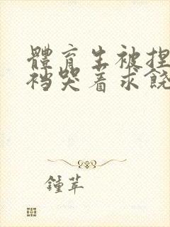 体育生被捏蛋掏裆哭着求饶