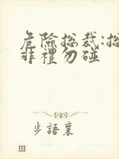 危险总裁:总裁非礼勿碰