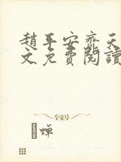 赵平安齐天娇全文免费阅读无弹窗最新章节