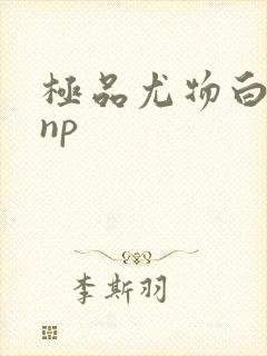 极品尤物白柔柔np