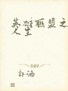 英雄联盟之职业人生