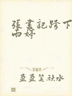 张书记跨下的杨雨婷