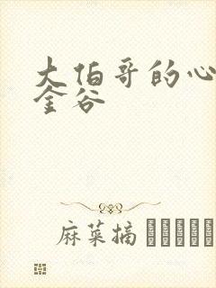 大伯哥的心尖宠金谷