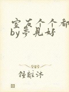 室友个个都是狼by梦见好