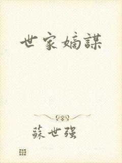 世家嫡谋