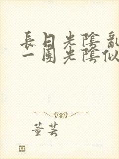 长日光阴 乱作一团光阴似箭