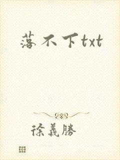 落不下txt