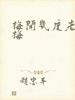 梅开几度老周张梅