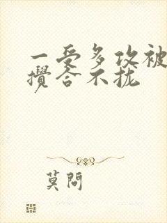 一受多攻被双龙搅合不拢