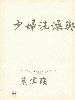 少妇洗澡与子伦