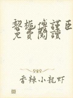 黎栀傅谨臣小说免费阅读