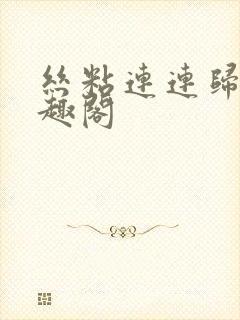 丝粘连连归寻笔趣阁