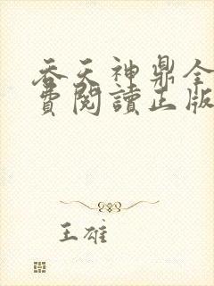 吞天神鼎全文免费阅读正版