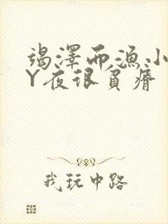 竭泽而渔小说BY夜很贫瘠