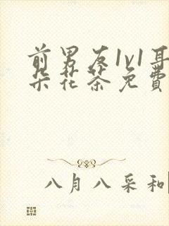 前男友1v1耳朵花茶免费阅读