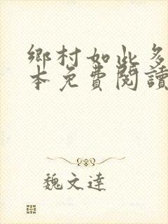 乡村如此多娇全本免费阅读