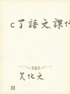 c了语文课代表