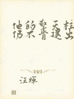 他的擎天柱巨龙仍不肯退出小说