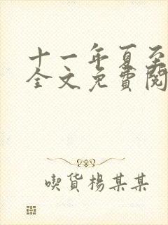 十一年夏至小说全文免费阅读