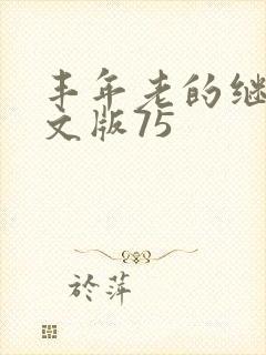 丰年老的继拇中文版75