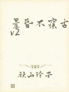 晨昏不寐古言1v2