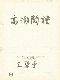 高潮阅读