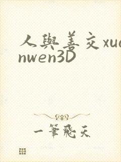 人与善交xuanwen3D