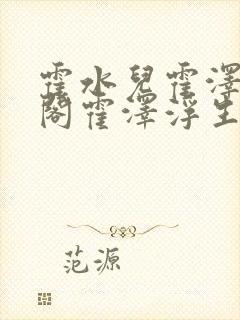 霍水儿霍泽笔趣阁霍泽浮生云