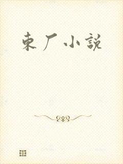 东厂小说
