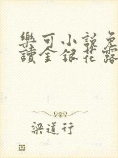 乐可小说免费阅读金银花露