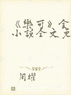 《乐可》金银花小说全文免费阅读