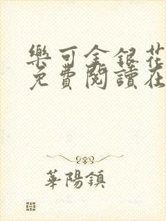 乐可金银花全文免费阅读在线笔趣阁软件下载