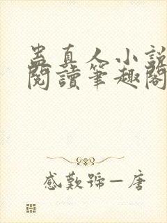 蛊真人小说全文阅读笔趣阁