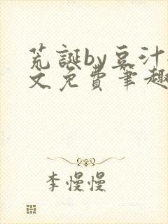 荒诞by豆汁全文免费笔趣阁